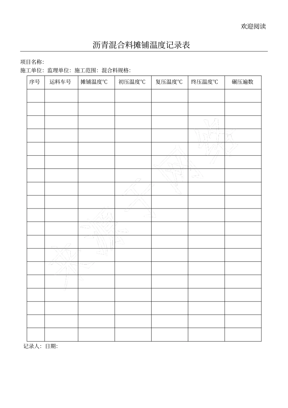 沥青混合料摊铺温度记录表_第1页