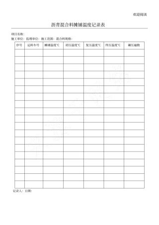 沥青混合料摊铺温度记录表