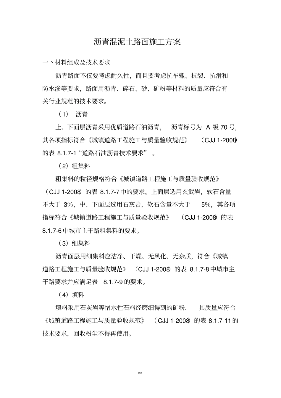 沥青混泥土路面施工方案_第1页