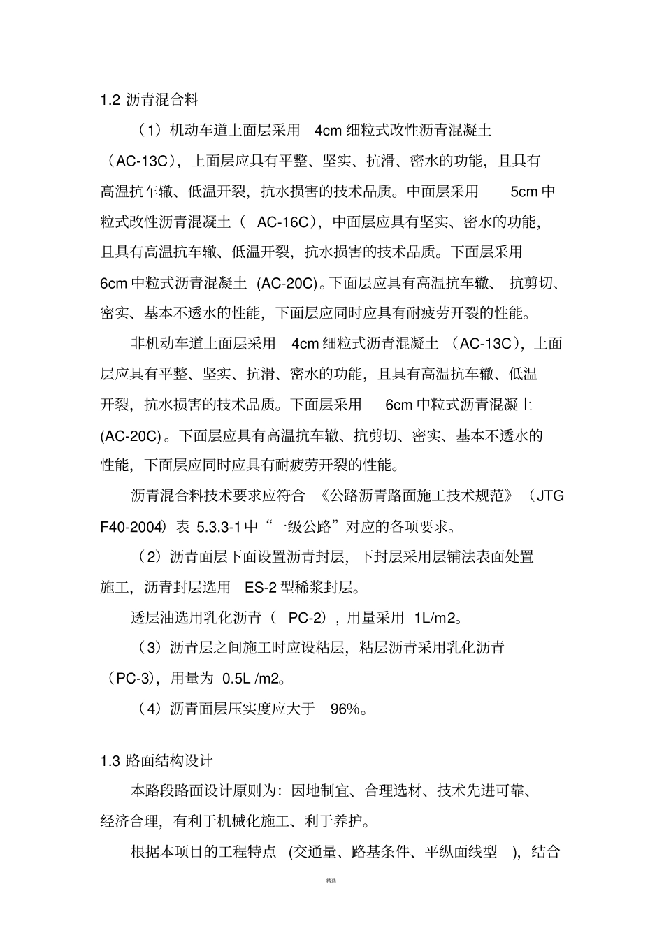 沥青混泥土路面施工方案_第2页