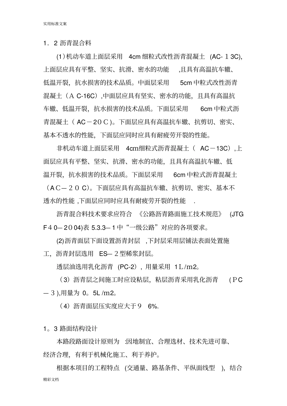 沥青混泥土路面施工方案设计_第2页