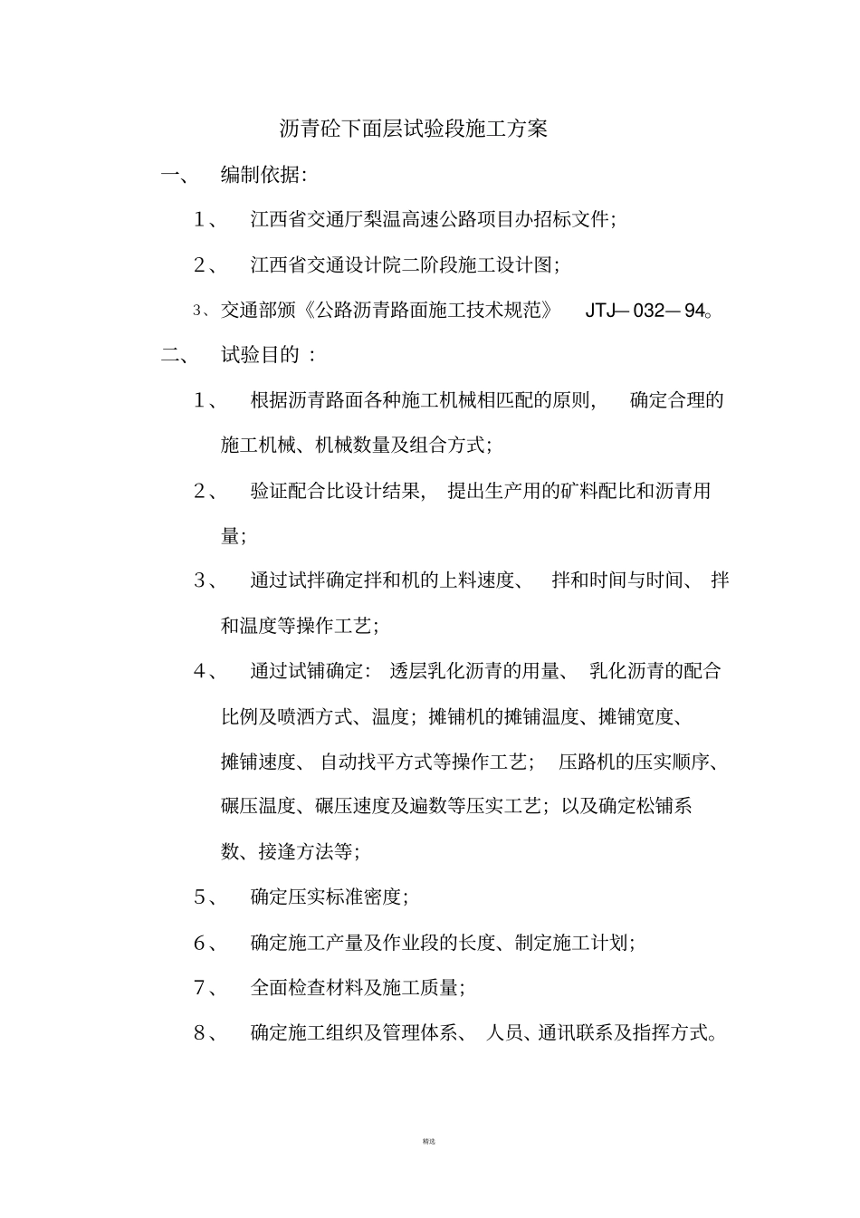 沥青砼下面层试验段施工方案_第1页