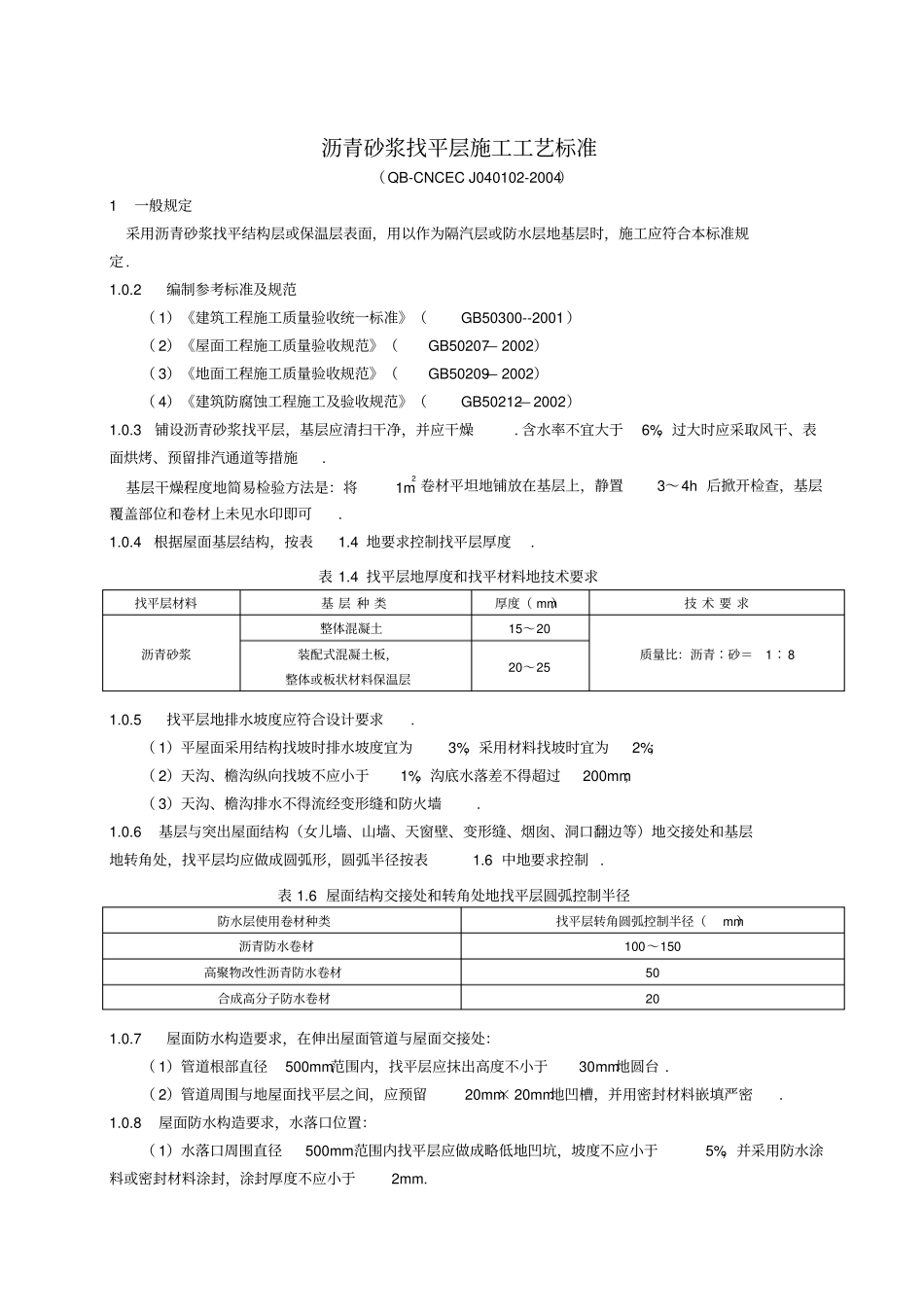 沥青砂浆找平层_第1页
