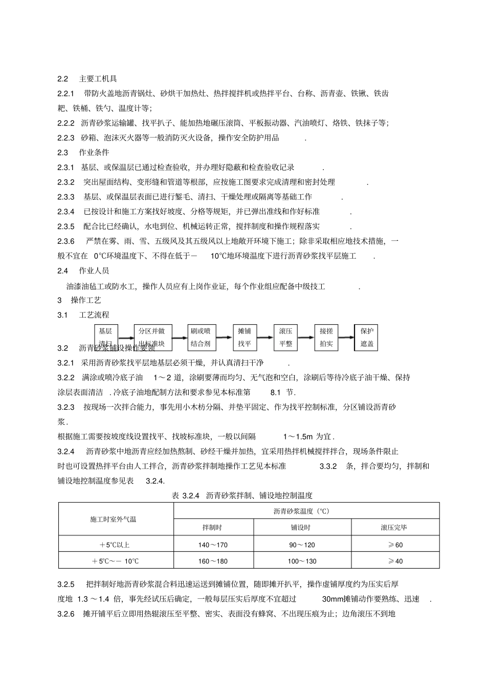 沥青砂浆找平层_第3页