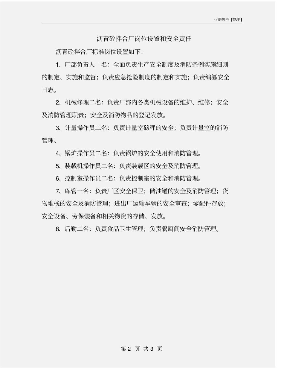 沥青砼拌合厂岗位设置和安全责任_第2页