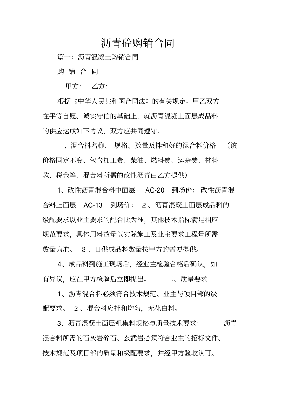 沥青砼购销合同_第1页