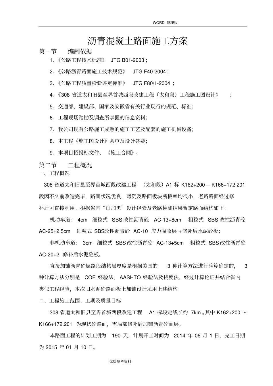 沥青砼路面施工设计方案最终版_第2页