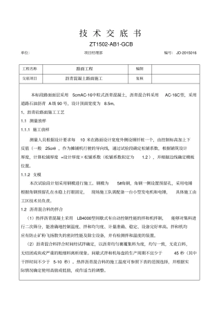 沥青砼路面施工技术交底