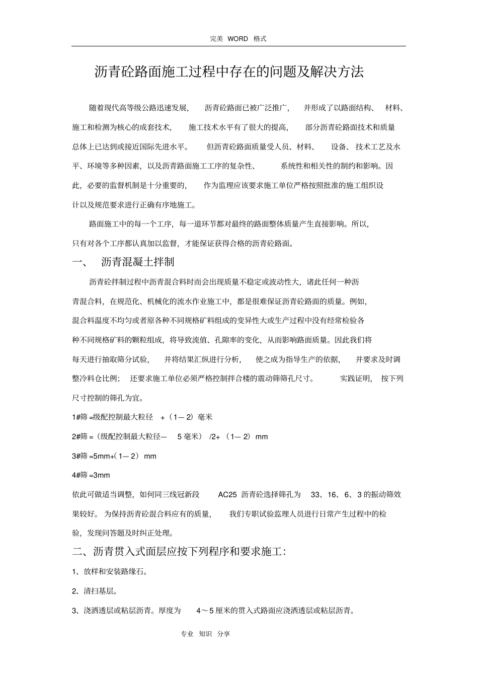 沥青砼路面施工过程中存在的问题和解决方法_第1页