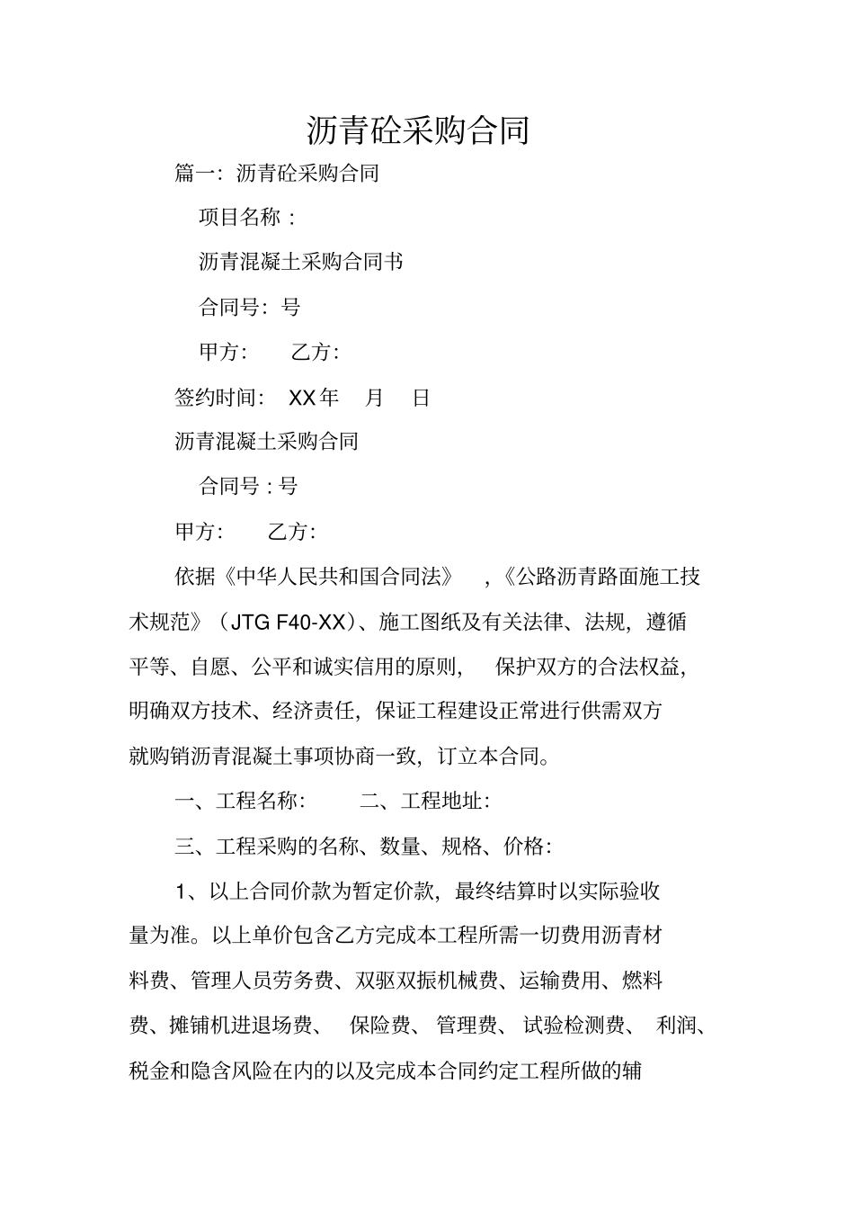 沥青砼采购合同_第1页