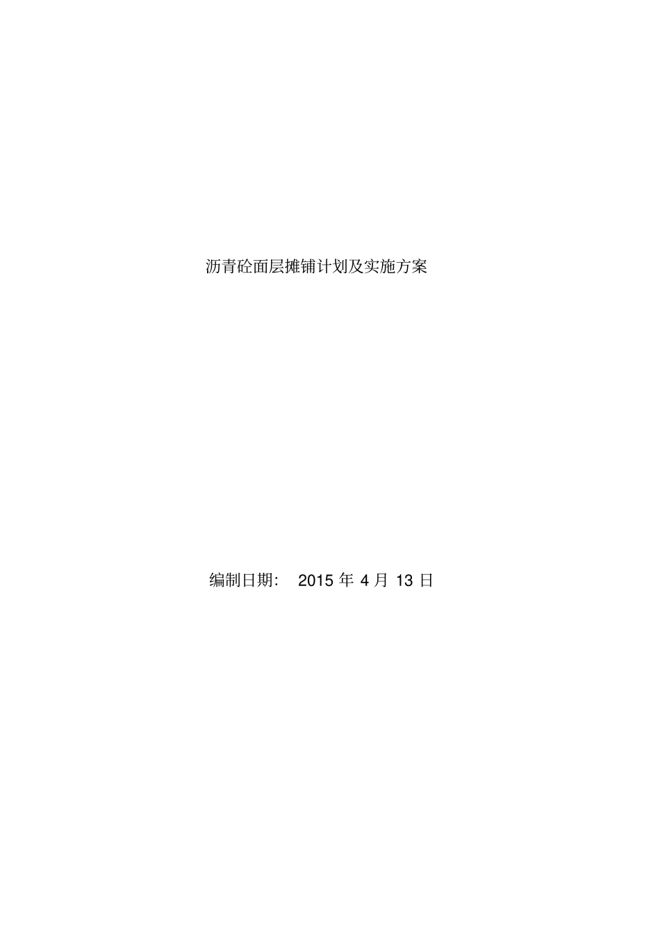 沥青砼面层摊铺计划及实施方案_第2页