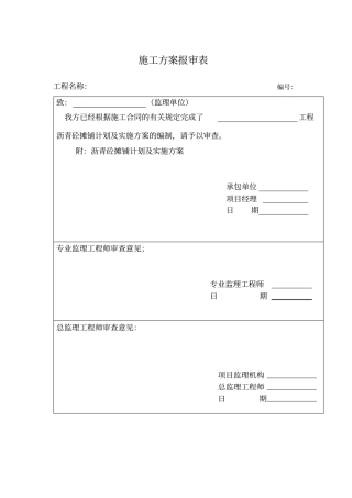 沥青砼面层摊铺计划及实施方案