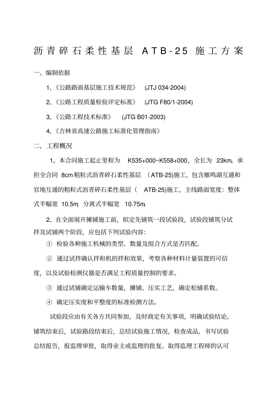 沥青碎石柔性基层atb-5施工方案_第1页