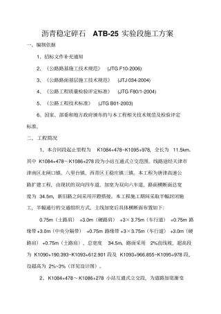 沥青稳定碎石基层ATB-25试验段施工方案