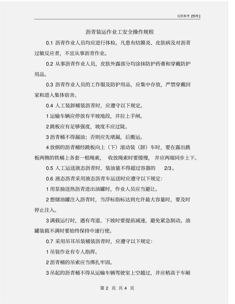 沥青装运作业工安全操作规程_第2页