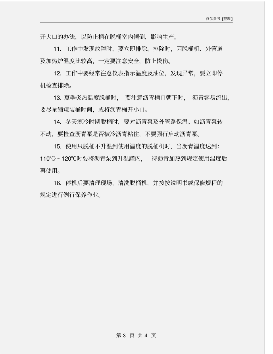 沥青脱桶机操作规程_第3页