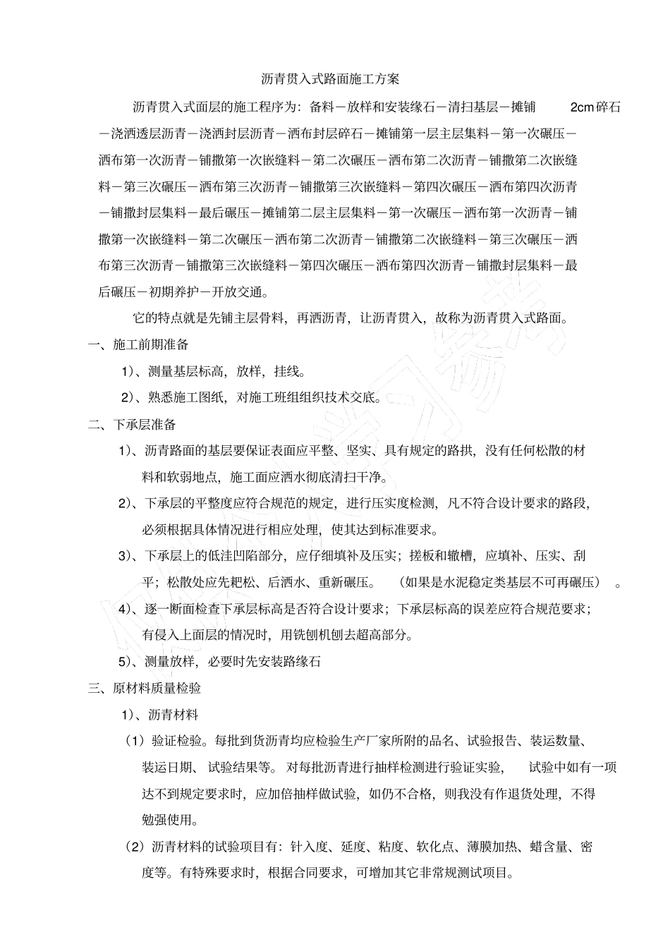 沥青贯入式路面施工方案_第1页