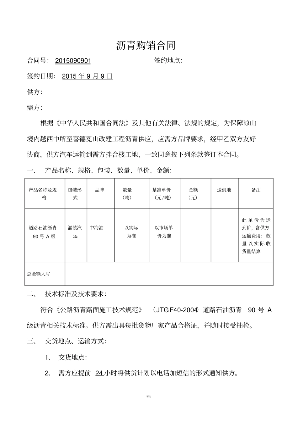 沥青购销合同_第1页