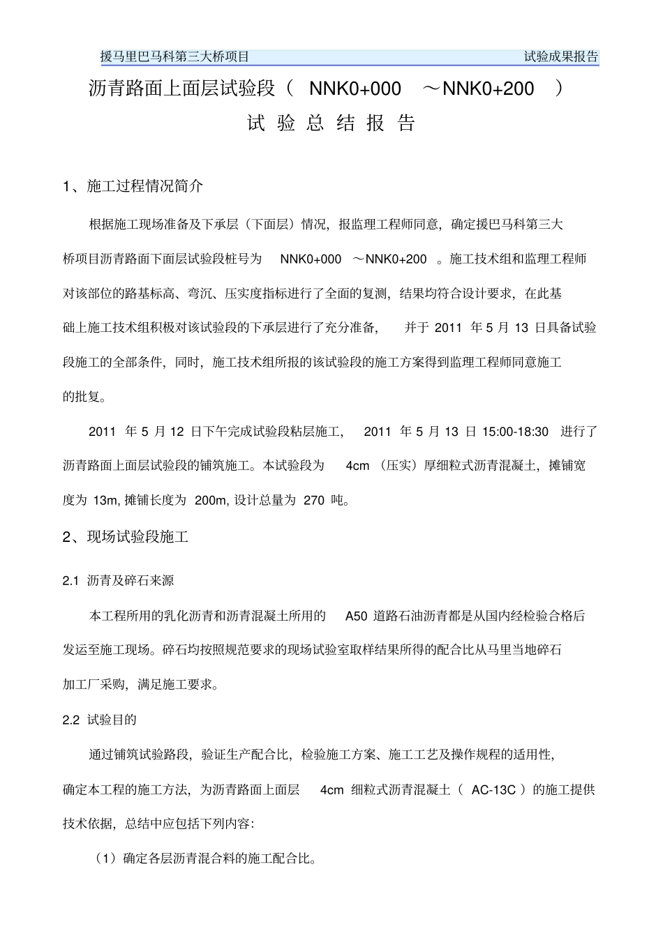 沥青路面上面层试验总结报告_第1页