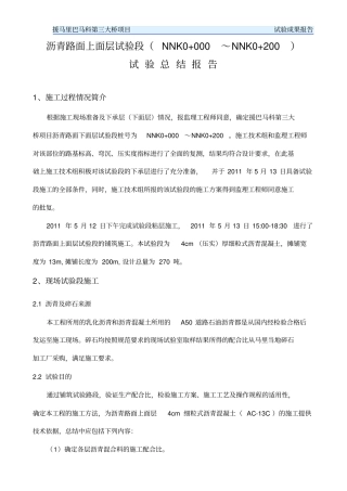 沥青路面上面层试验总结报告