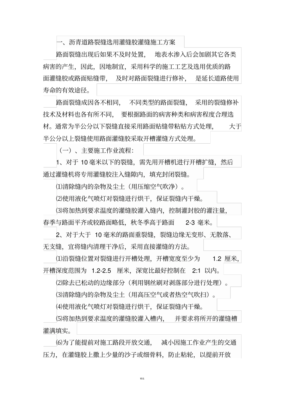 沥青裂缝灌缝施工方案_第2页