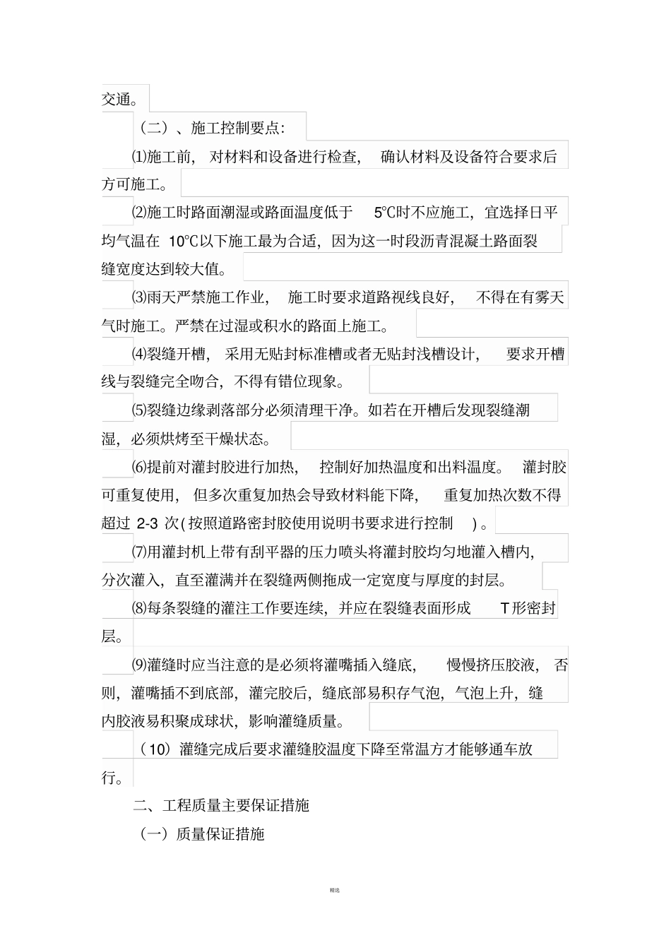 沥青裂缝灌缝施工方案_第3页