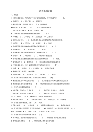 沥青路面习题重点讲义资料