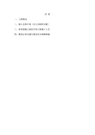 沥青路面修复施工组织专业技术方案