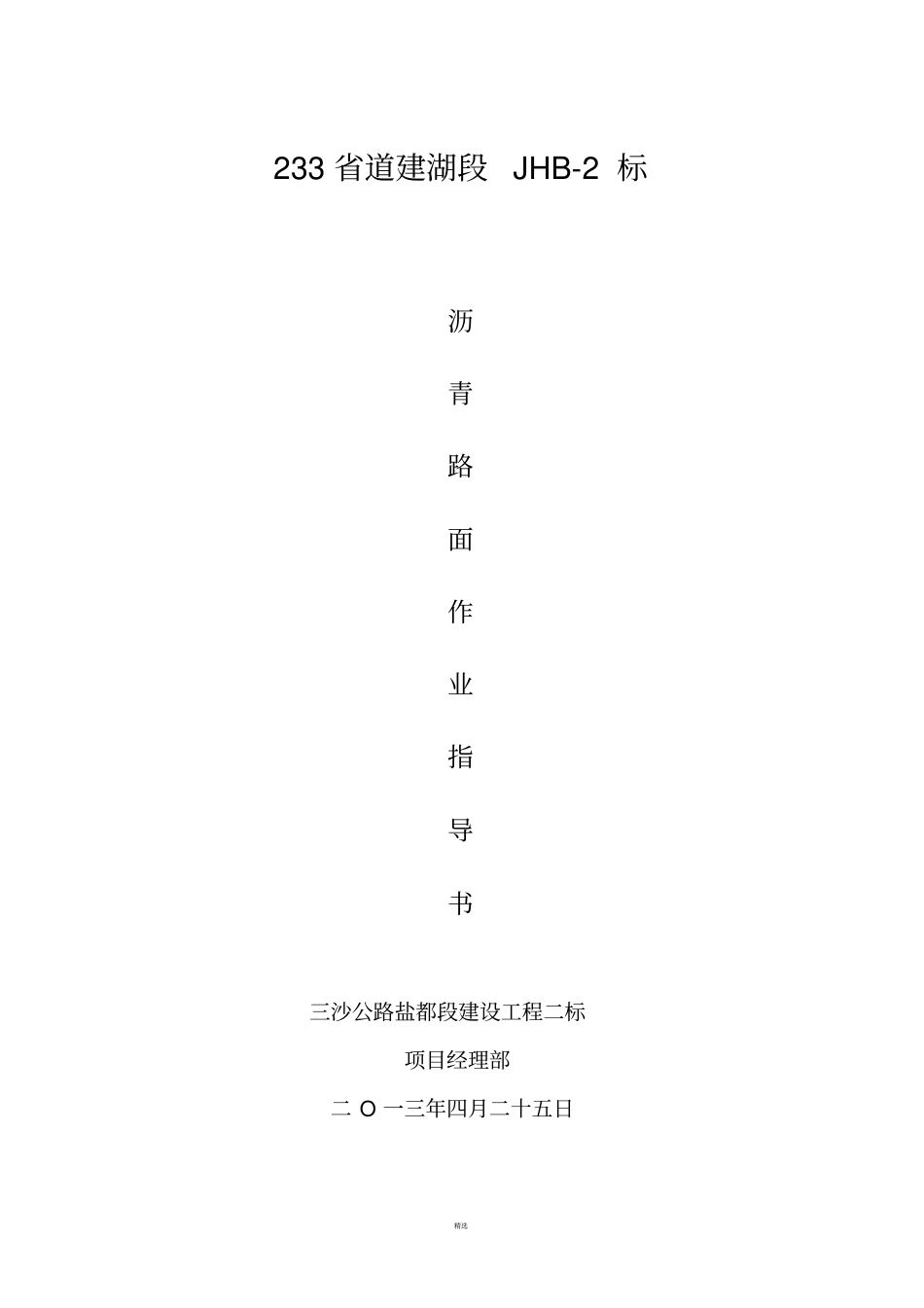 沥青路面作业指导书_第1页