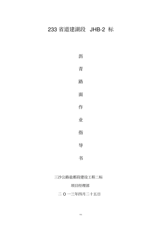 沥青路面作业指导书