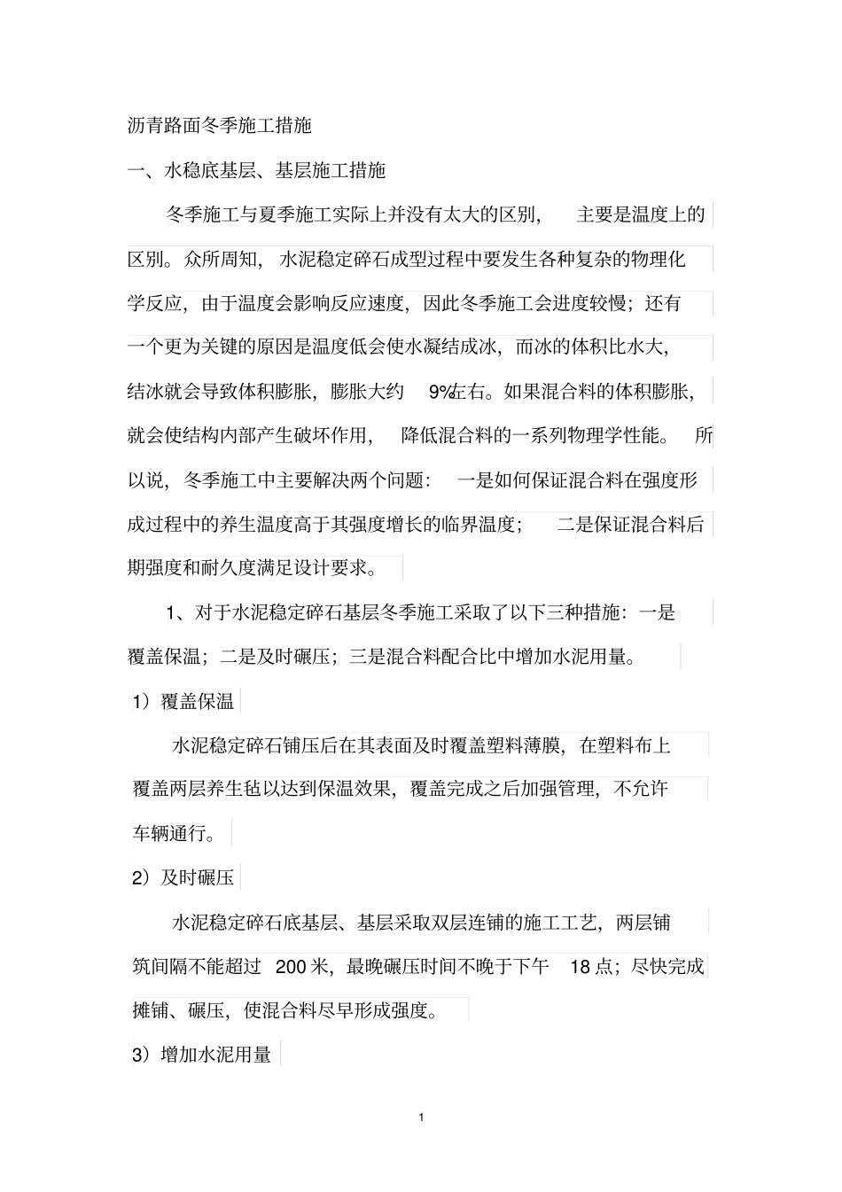 沥青路面冬季施工措施_第1页