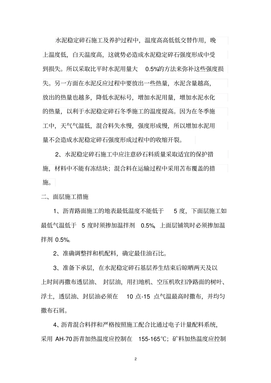 沥青路面冬季施工措施_第2页