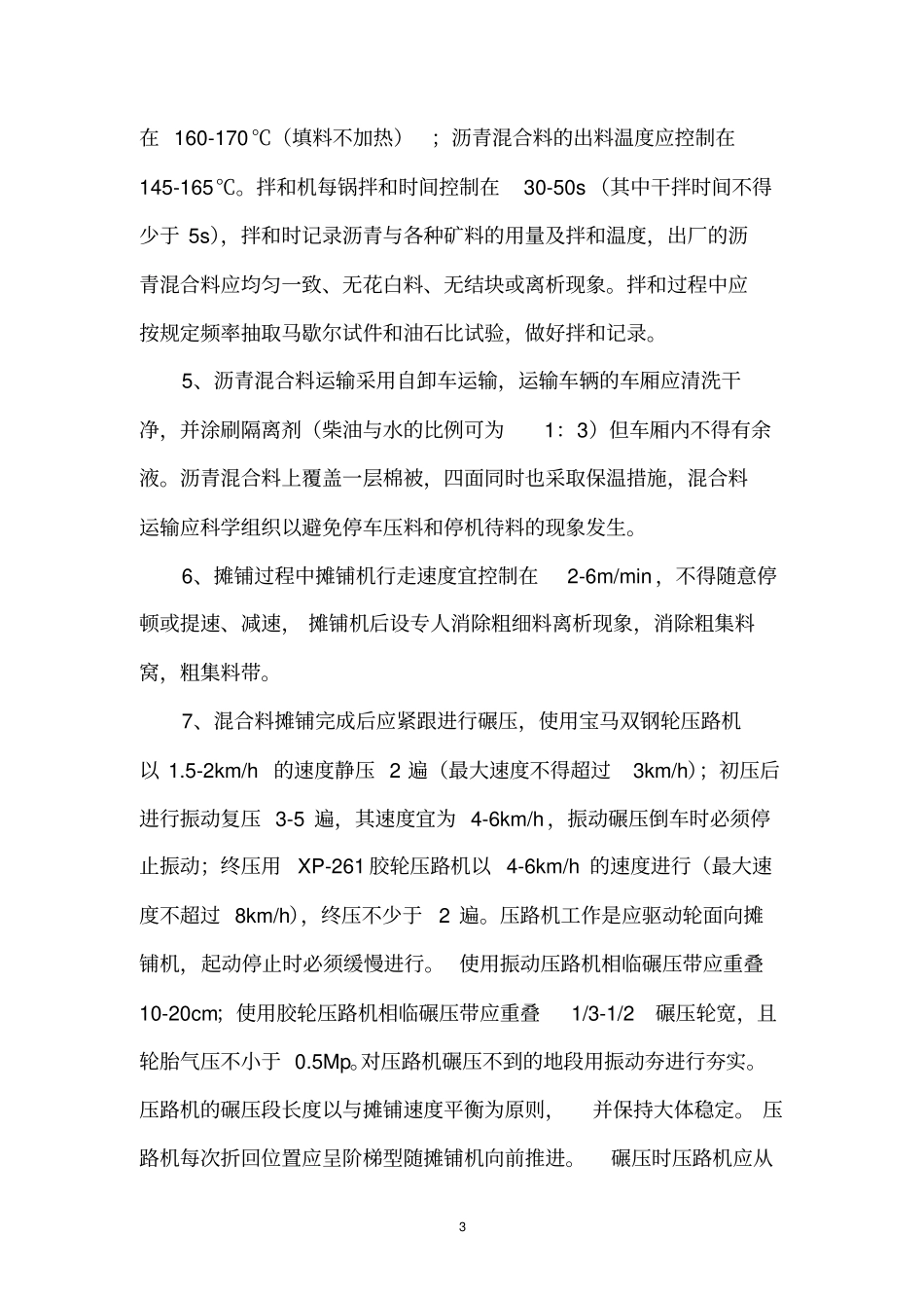 沥青路面冬季施工措施_第3页