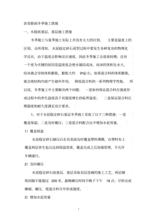 沥青路面冬季施工措施