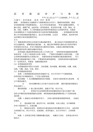 沥青路面养护与维修