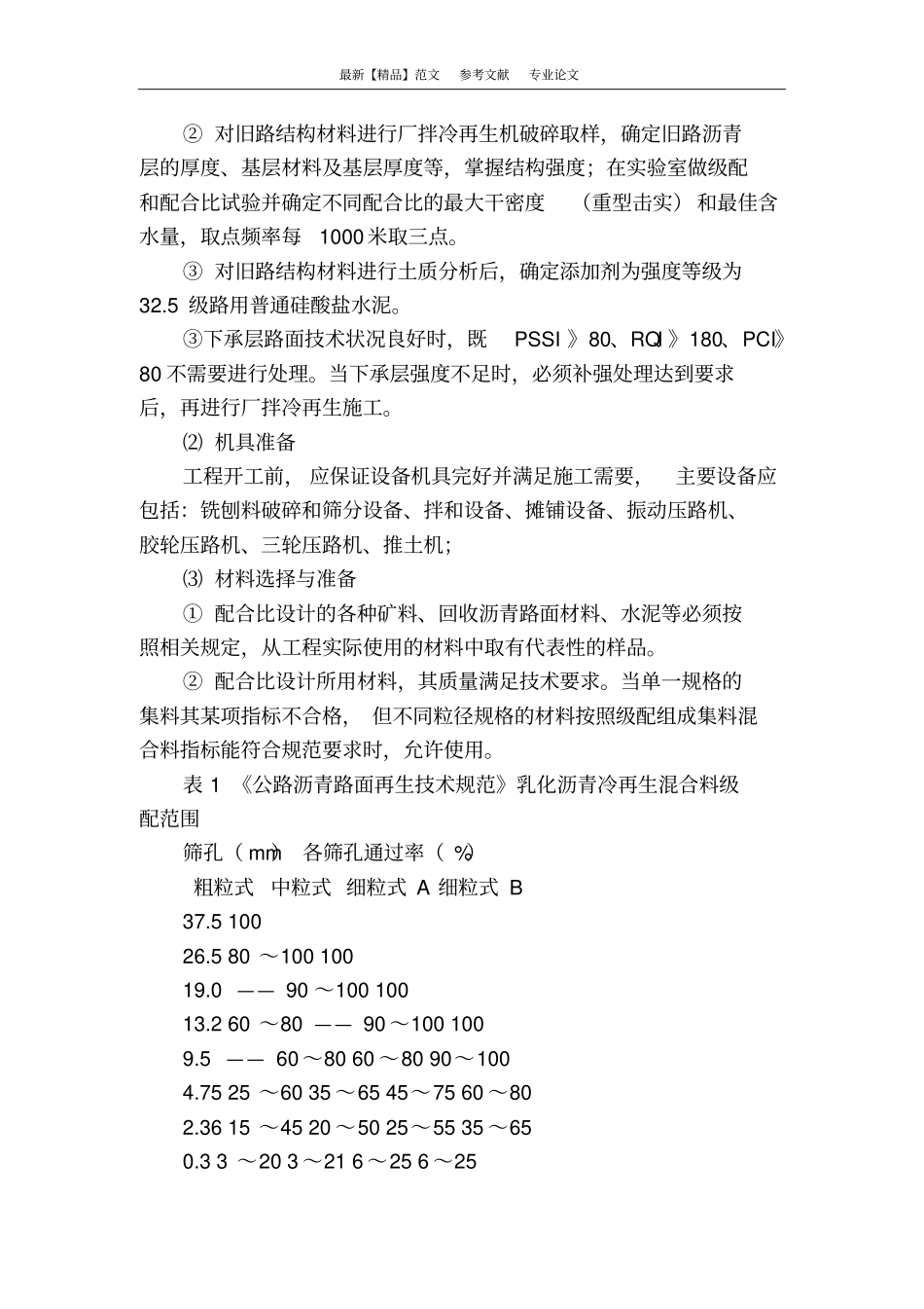 沥青路面厂拌冷再生基层技术在普通公路维修改造中的应用研究_第2页