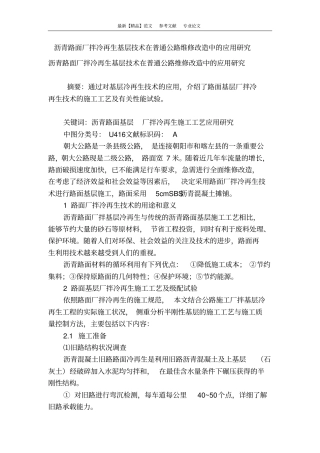沥青路面厂拌冷再生基层技术在普通公路维修改造中的应用研究