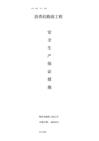 沥青路面工程安全保障措施方案