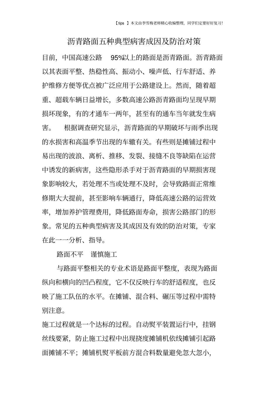 沥青路面五种典型病害成因及防治对策_第1页