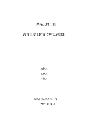 沥青路面工程施工监理细则
