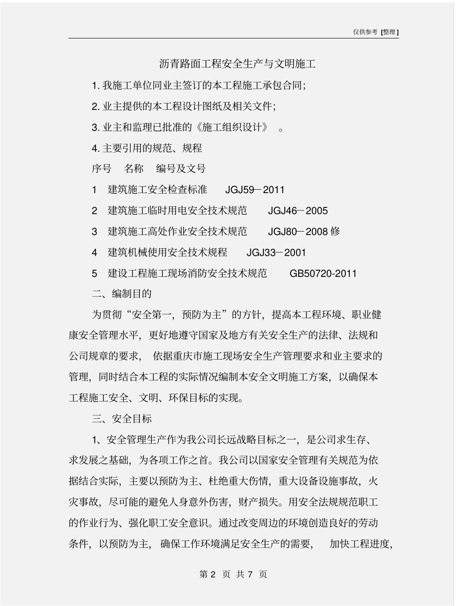 沥青路面工程安全生产与文明施工_第2页