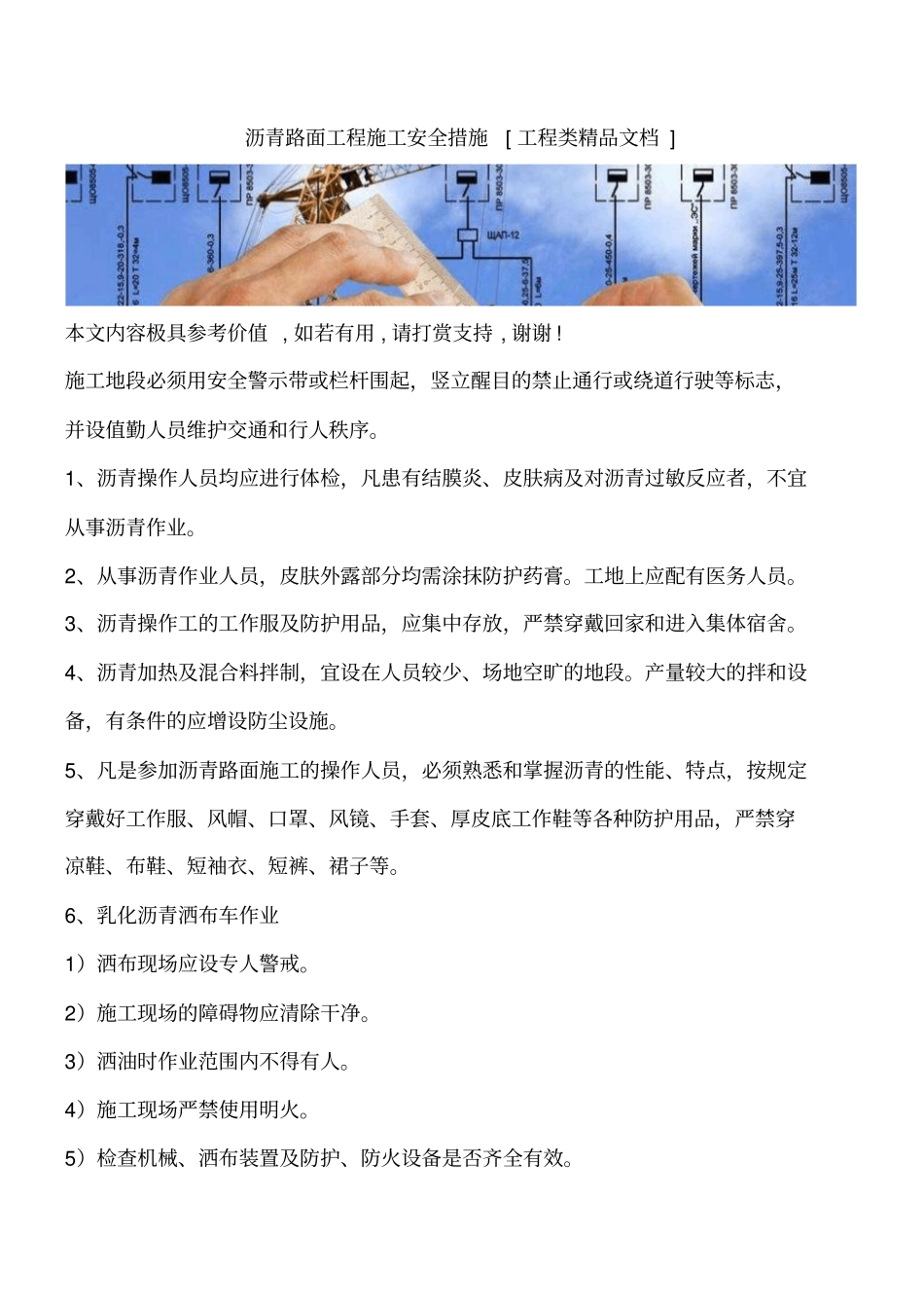 沥青路面工程施工安全措施工程类精品文档_第1页