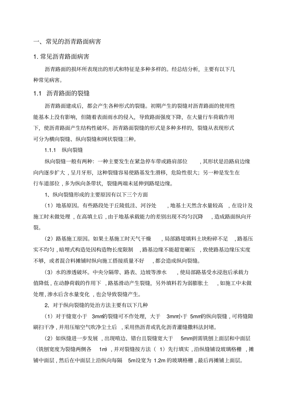 沥青路面常见病害及其预防措施论文_第2页