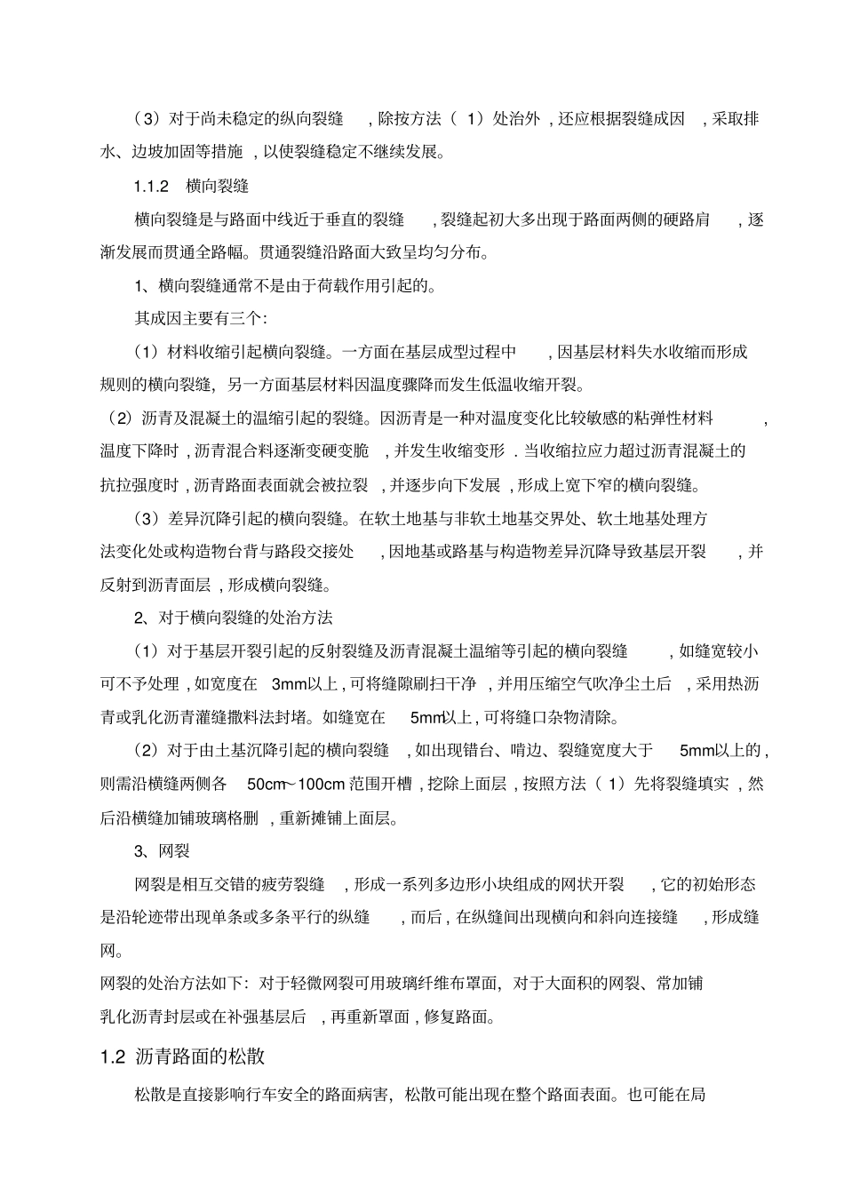 沥青路面常见病害及其预防措施论文_第3页