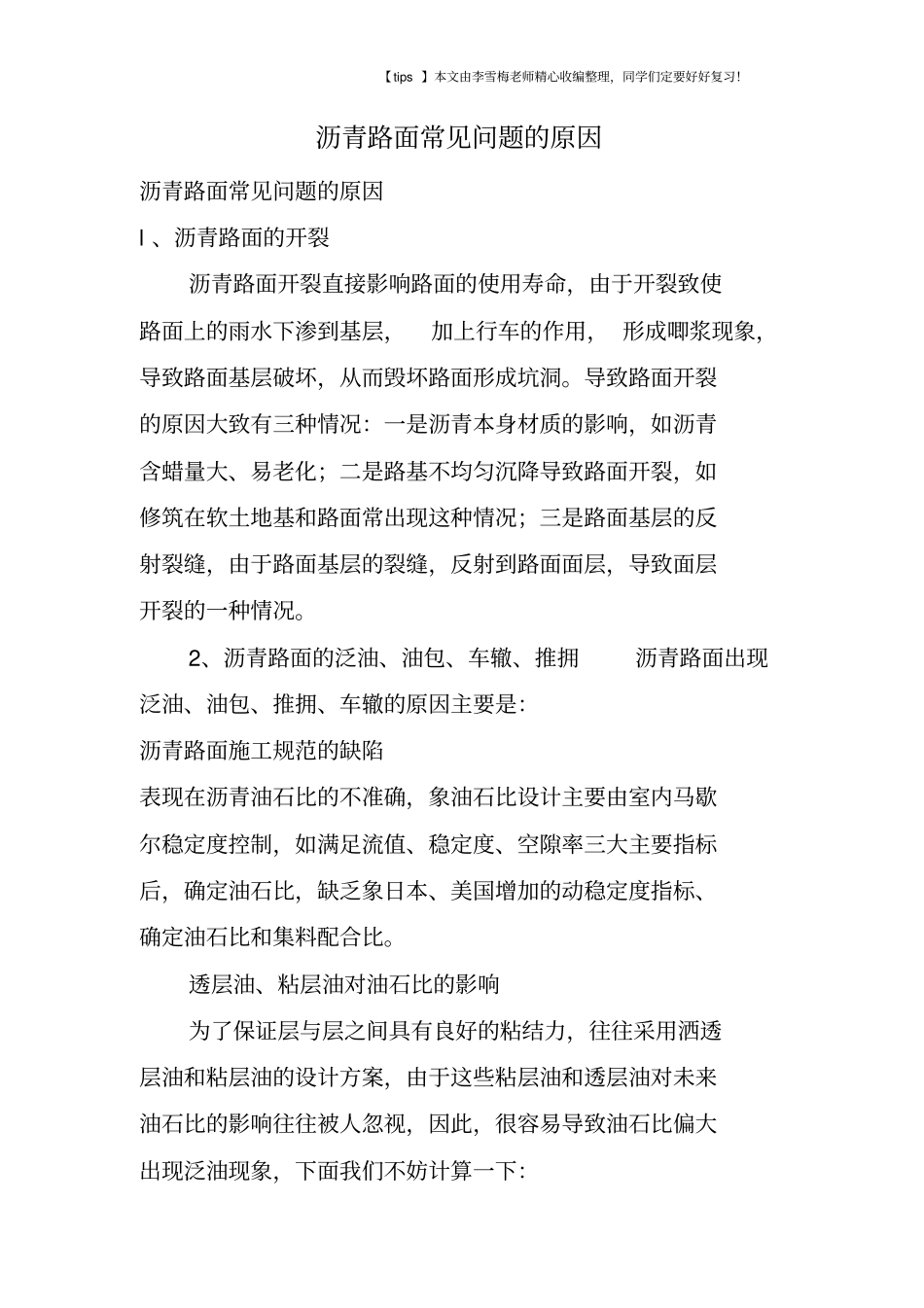 沥青路面常见问题的原因_第1页