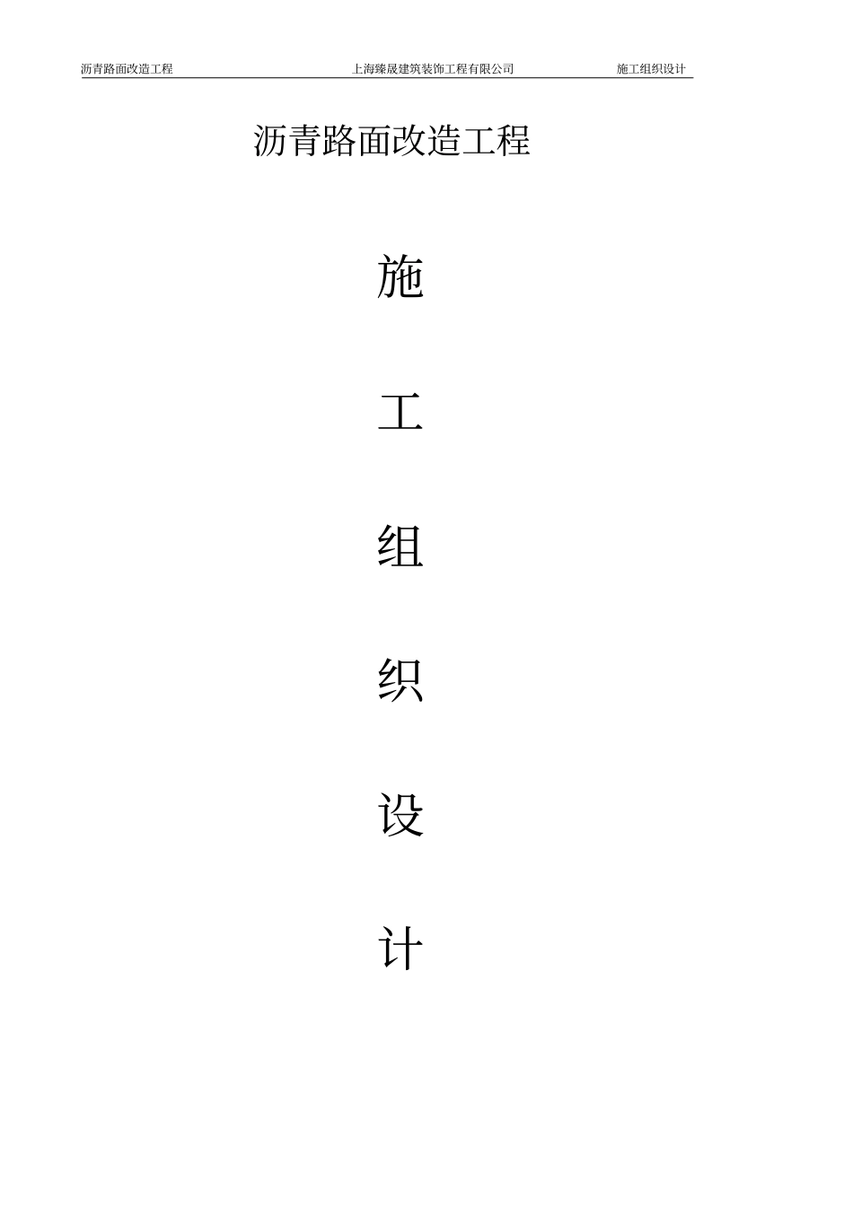 沥青路面改造工程施工组织设计_第1页