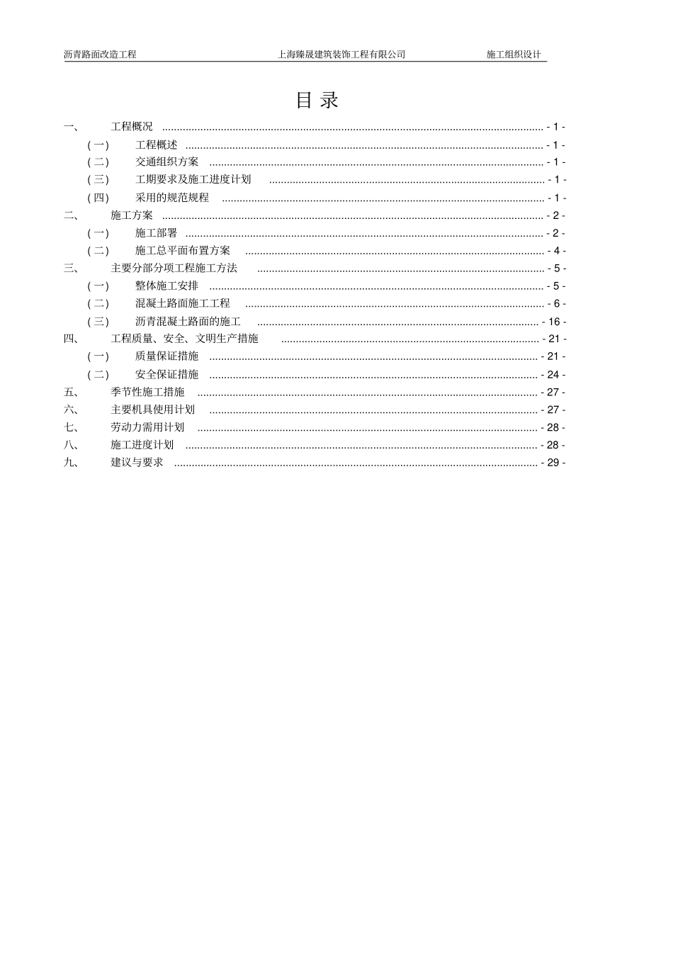 沥青路面改造工程施工组织设计_第2页