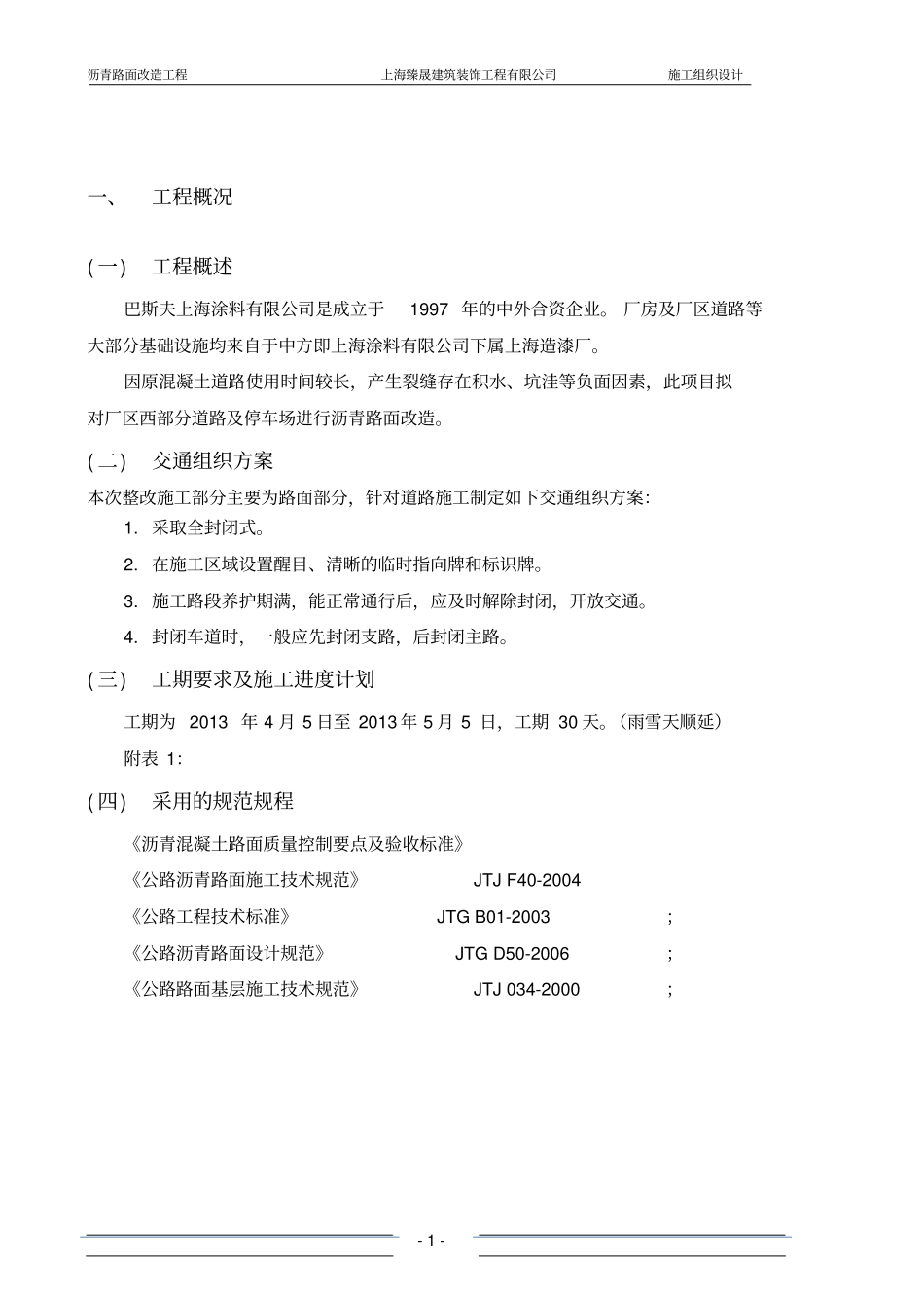 沥青路面改造工程施工组织设计_第3页