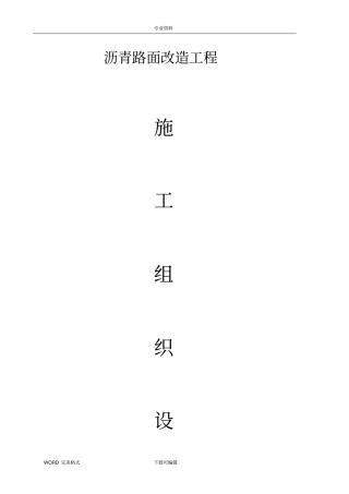 沥青路面改造工程施工方案设计