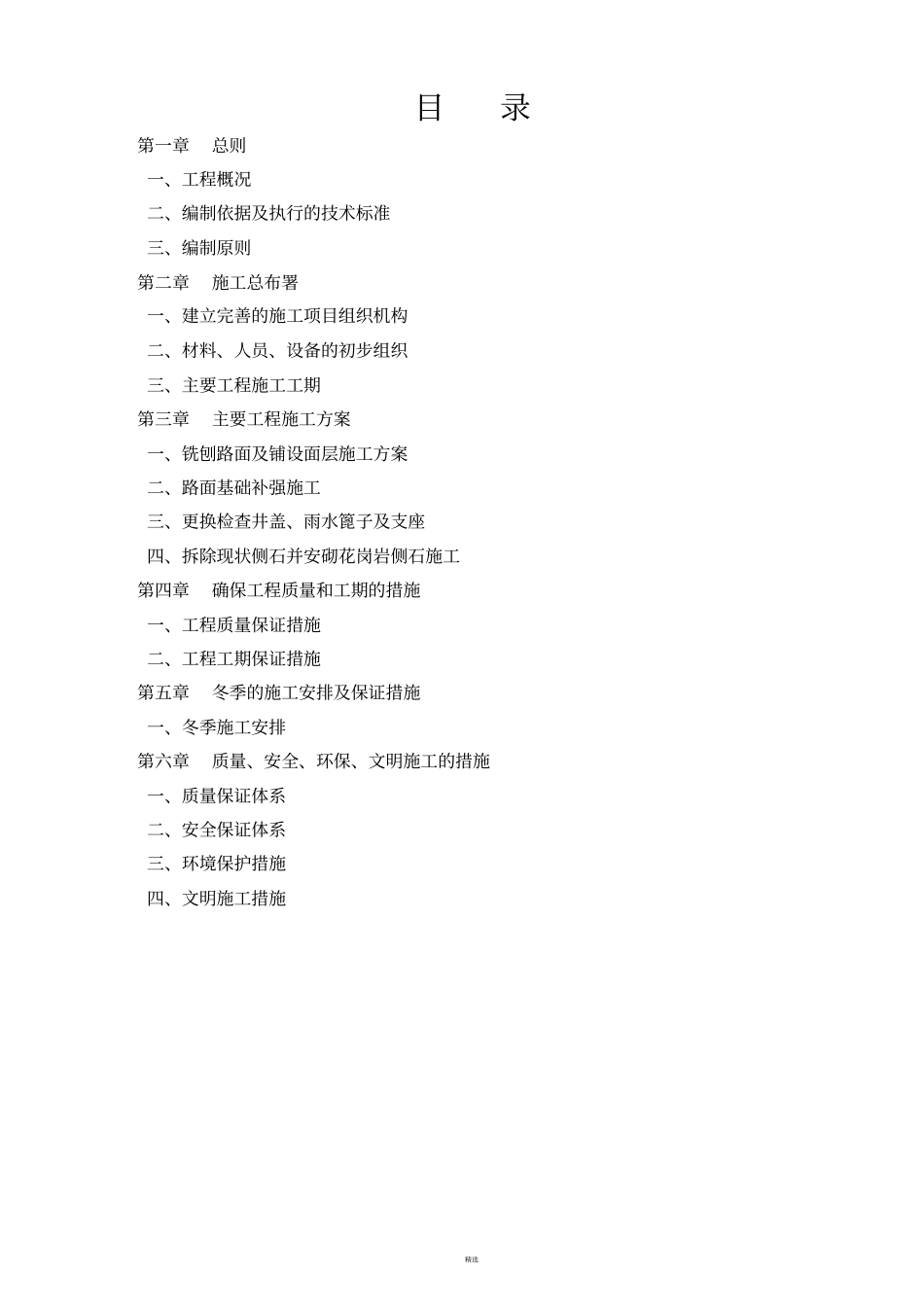 沥青路面改造施工组织设计_第1页